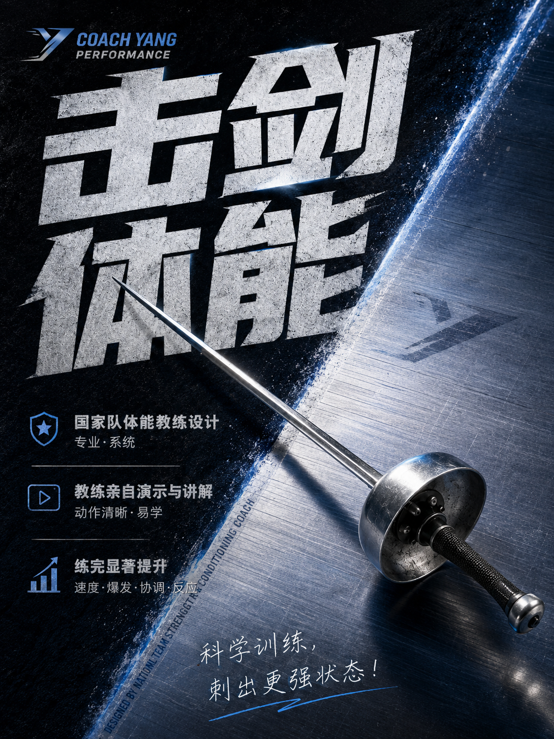 击剑体能训练宣传海报
