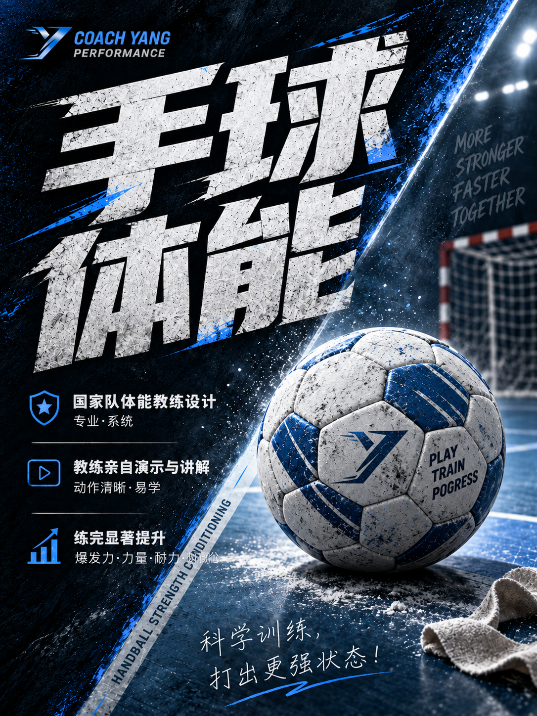 手球训练宣传海报