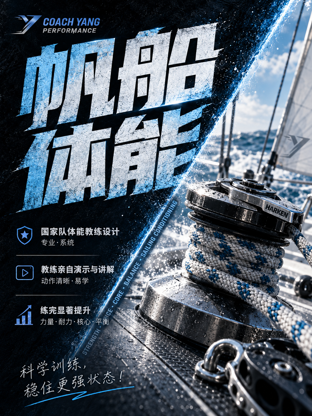 帆船训练宣传海报